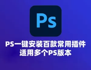 PS一键安装百款常用插件，全部汉化永久使用！