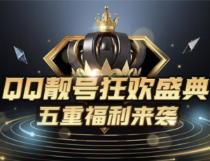 QQ号码普点靓、点黄金靓、点黑金靓号以及QQ靓号买断教程