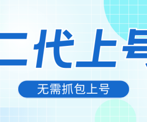最新QQ二代上号教程｜无需抓包可用上号教程整理