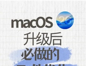 升级macOS 26后必做的6件事 ✨ 效率指南