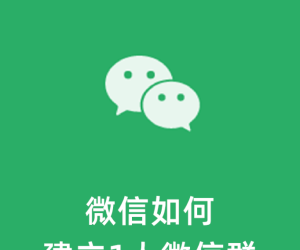微信如何建立1人微信群？