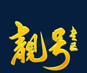 利用网址查看QQ靓号买断没有