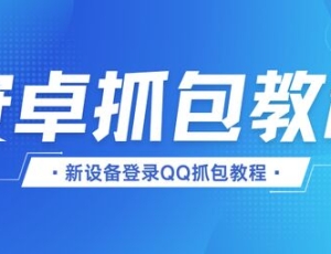 安卓用户必看！新设备登录QQ被要求实名？一文教你轻松解决！