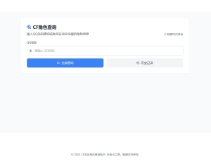 穿越火线CF端游全大区角色昵称查询助手以及网页html源码