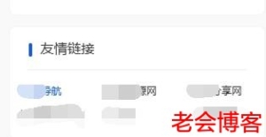 discuz! n7模板 首页侧边栏友情链接美化