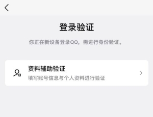 最近QQ新设备 登录验证 新设备登录只有资料验证辅助的解决教程 已亲测成功~