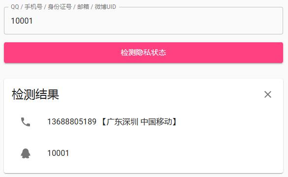 查QQ/手机号/sfz号/邮箱/微博UID 个人历史数据泄漏检测 🔥玩号必备