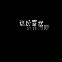 文字空背景图黑白风格图片_微信文字图片黑底白字
